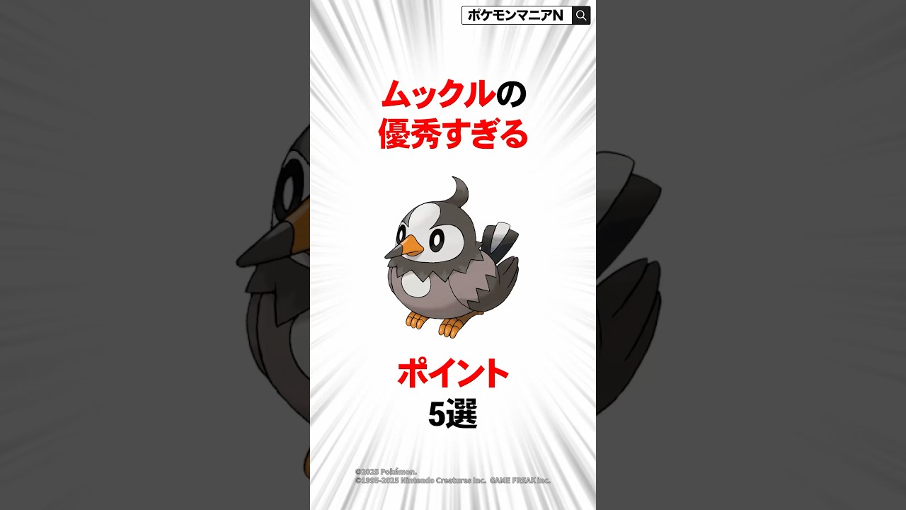 ムックルの優秀すぎるポイント5選 #ポケモン