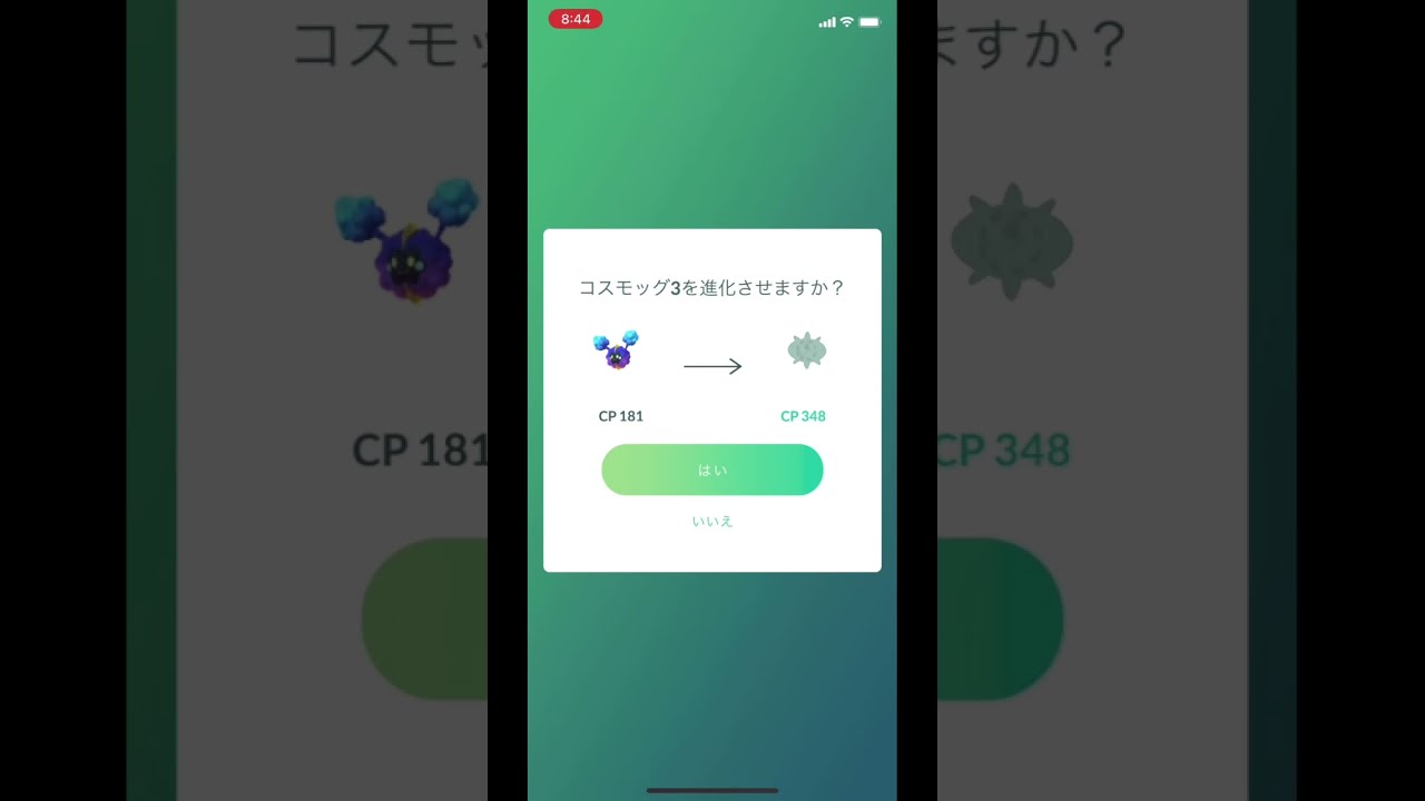 ポケモンGOでコスモッグからコスモウムに進化！