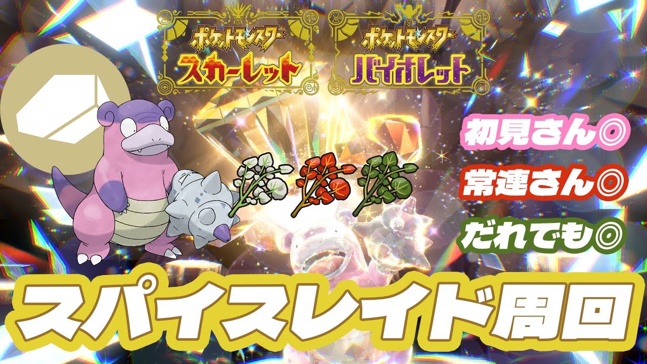 【 #ポケモンsv 】スパイスレイド周回　しおからにがを捧げるロンド【るぬらじ】