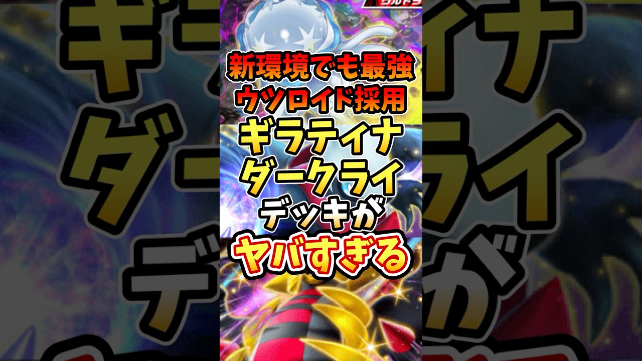 新環境でも最強ウツロイド採用ギラティナダークライデッキがヤバすぎる【ポケポケ】【異次元クライシス】【ランクマッチ】【ギラダク】【毒デッキ】#ポケポケ #ポケモン #ポケカ