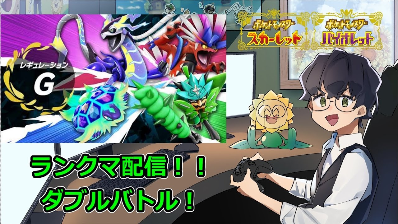 【ポケモンSV】前期お疲れ様でした！！！【ダブルバトル】