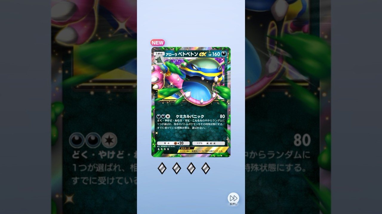 ポケポケ 双天の守護者 アローラベトベトンex出たよ #ポケポケ #ポケモン #pokemon