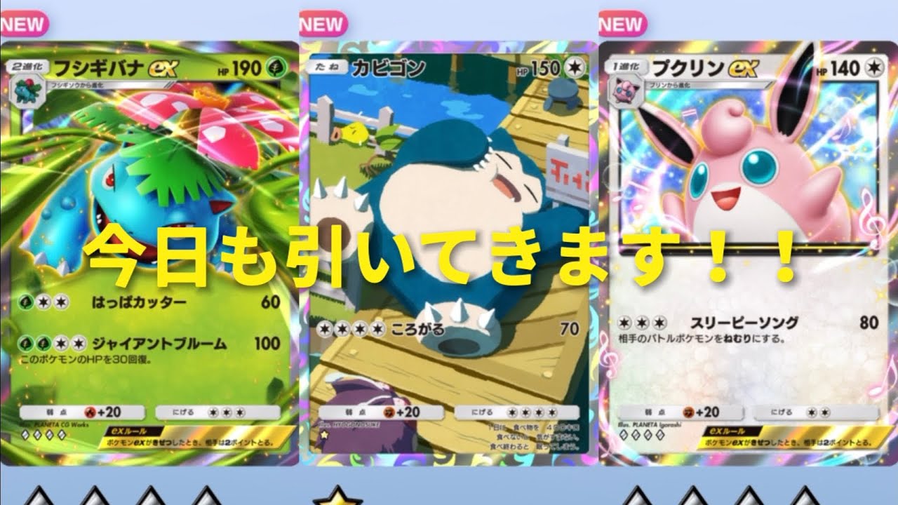 【ポケポケ開封】フシギバナexとカビゴンとプクリンexGET！#Pokémon Trading Card Game Pocket##ポケカ#ポケポケ #pokemon#フシギバナ#カビゴン#プクリン