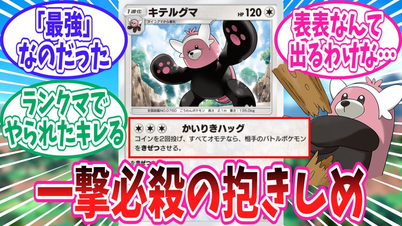 【ポケポケ】新たなる「最強」ポケモンキテルグマの登場に歓喜するトレーナー達の反応集【ポケモン反応集】