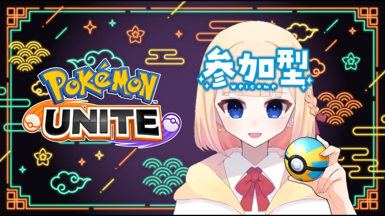 【#ポケモンユナイト 】朝ランしよ【#ユナイト参加型】