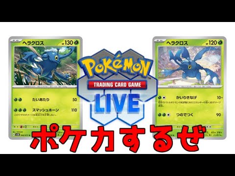 ポケカするぜ【Pokemon TCG Live】