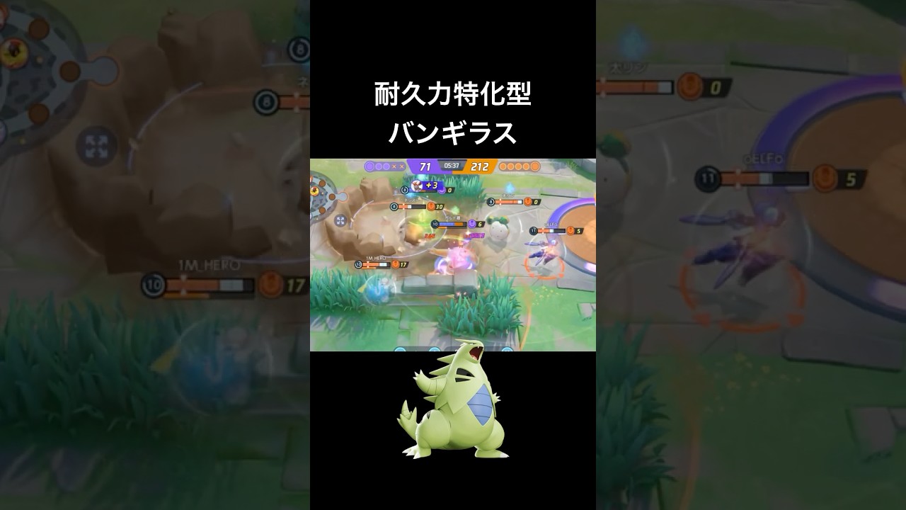 耐久力特化型バンギラス #ポケモンユナイト #バンギラス #shorts