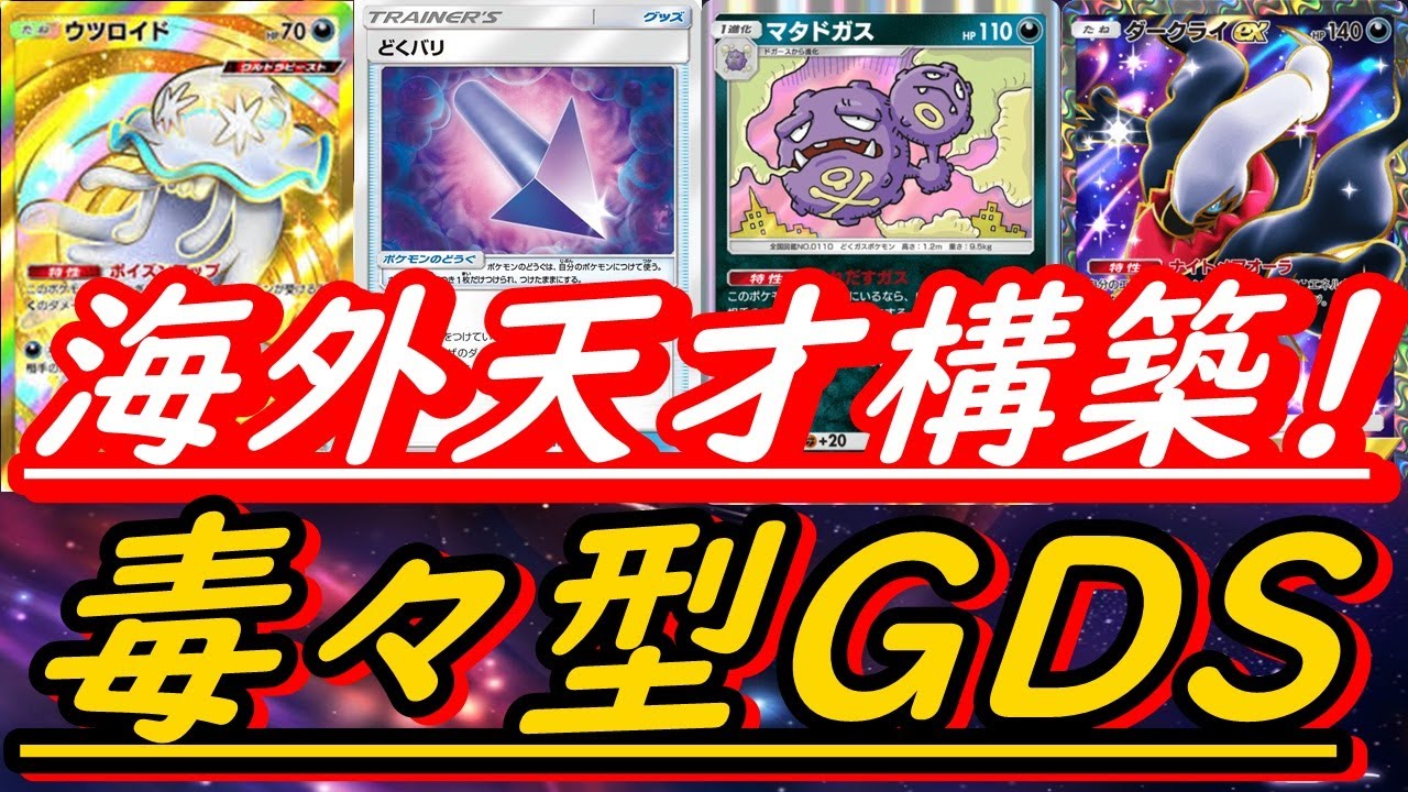 【緊急速報】海外で大人気の毒々GDS！ウツロイド、マタドガス。ダークライデッキのシナジーが抜群！ランダムマッチで17連勝達成の構築！（#ポケポケ最強デッキ）