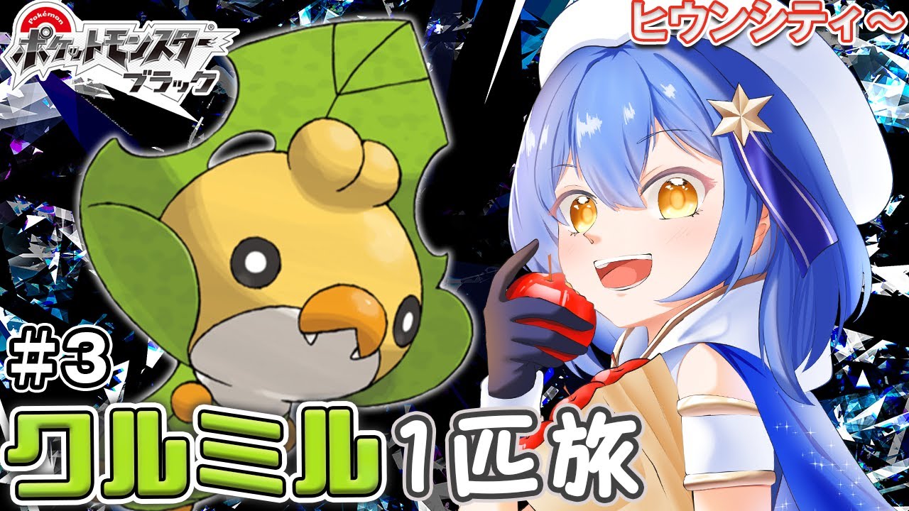 〖ポケモンBW ＃3〗クルミル１匹縛り旅！ヒウンシティ～〖ポケットモンスターブラック〗〖星乃ゆりふ〗