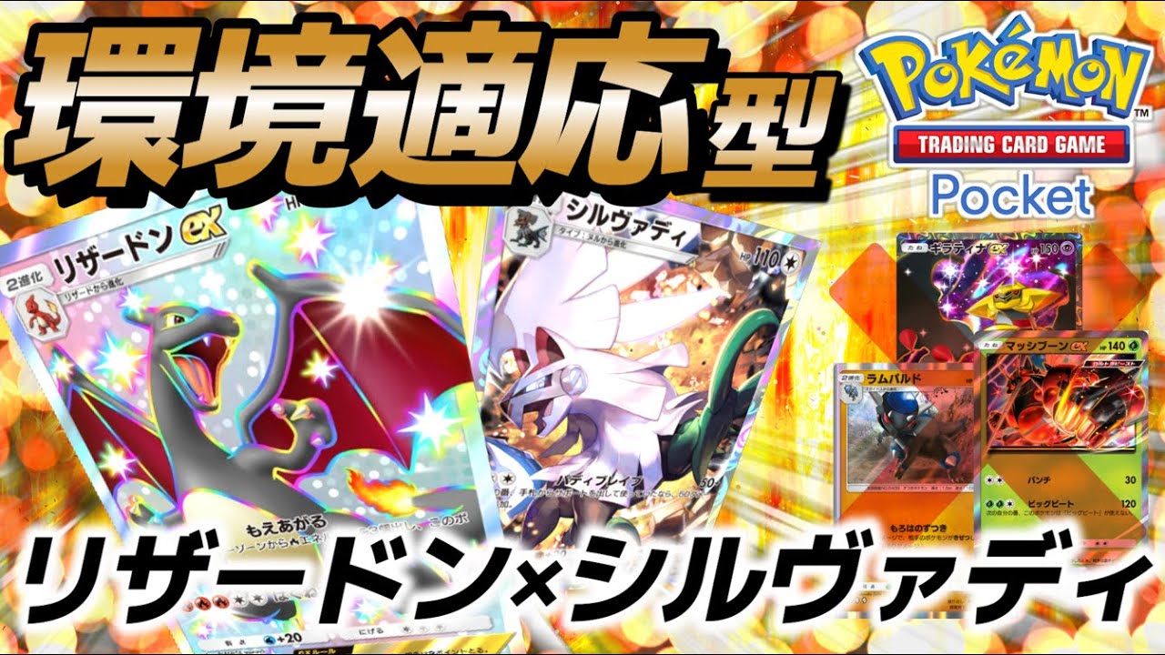 【ポケポケ｜デッキ紹介】マスター到達！環境適応型リザードン&シルヴァディ（Pokémon TCG Pocket）