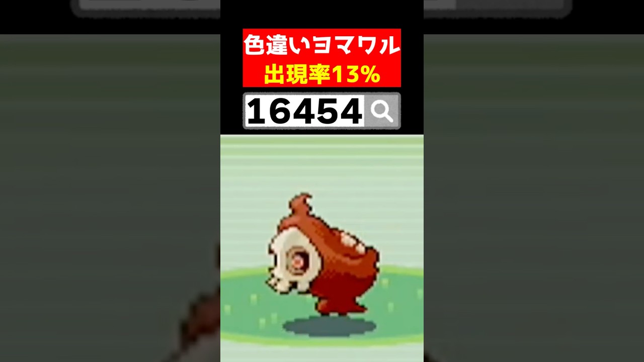 【色違い縛り】色違いヨマワルが16454回目に出現した！【ポケモンRS】