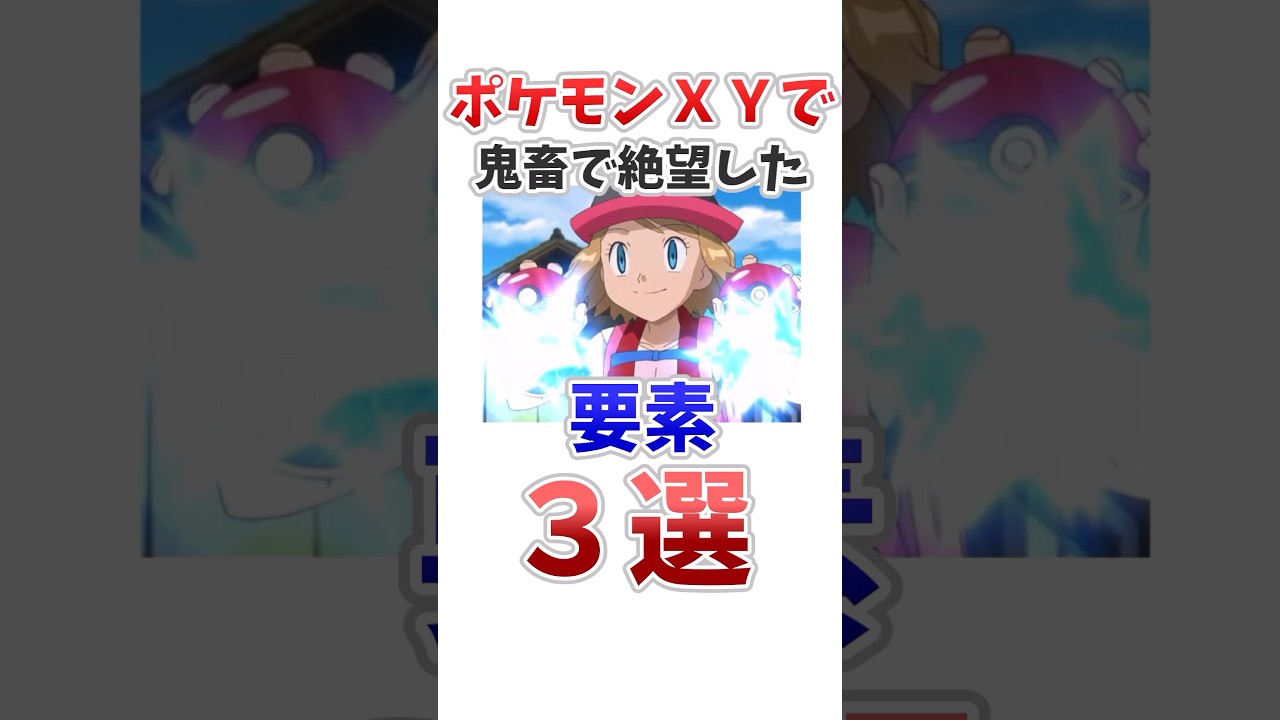【ポケモン】XYで鬼畜で絶望した要素3選#ポケットモンスター #ポケモン #ポケモンsv #ポケモンxy #雑学 #shorts