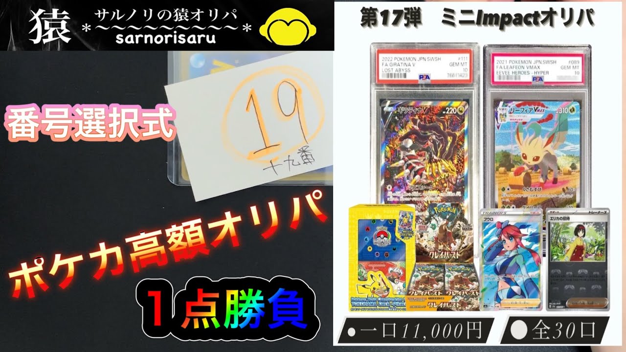 【ポケカ】第17弾ミニimpactオリパ！サルノリの猿オリパさんのオリパ開封しました！