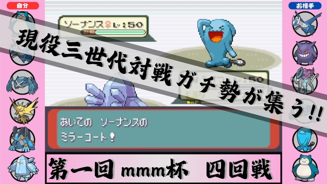 【3世代シングル大会】絶対に真似してはいけないソーナンスの倒し方【ポケモンエメラルド】