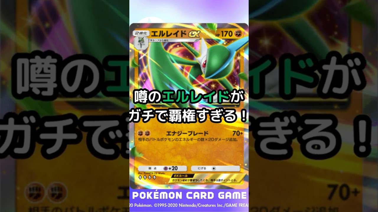 【ポケポケ】巷で噂のエルレイドがガチで覇権すぎる！ #ポケポケ #ポケモンカード #エルレイド