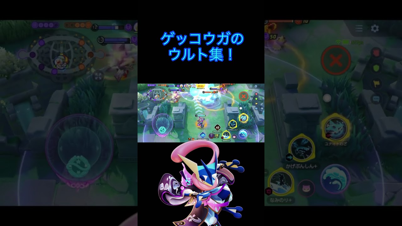 ウルトつえぇぇー#shots#ポケモンユナイト#ポケユナ#ポケモン#ゲッコウガ#ウルト