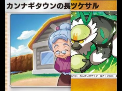 【ポケポケ】どけ！『ナゲツケサル過労死寸前デッキ～長老がふたり？！～』はこう使う！【ランクマ】