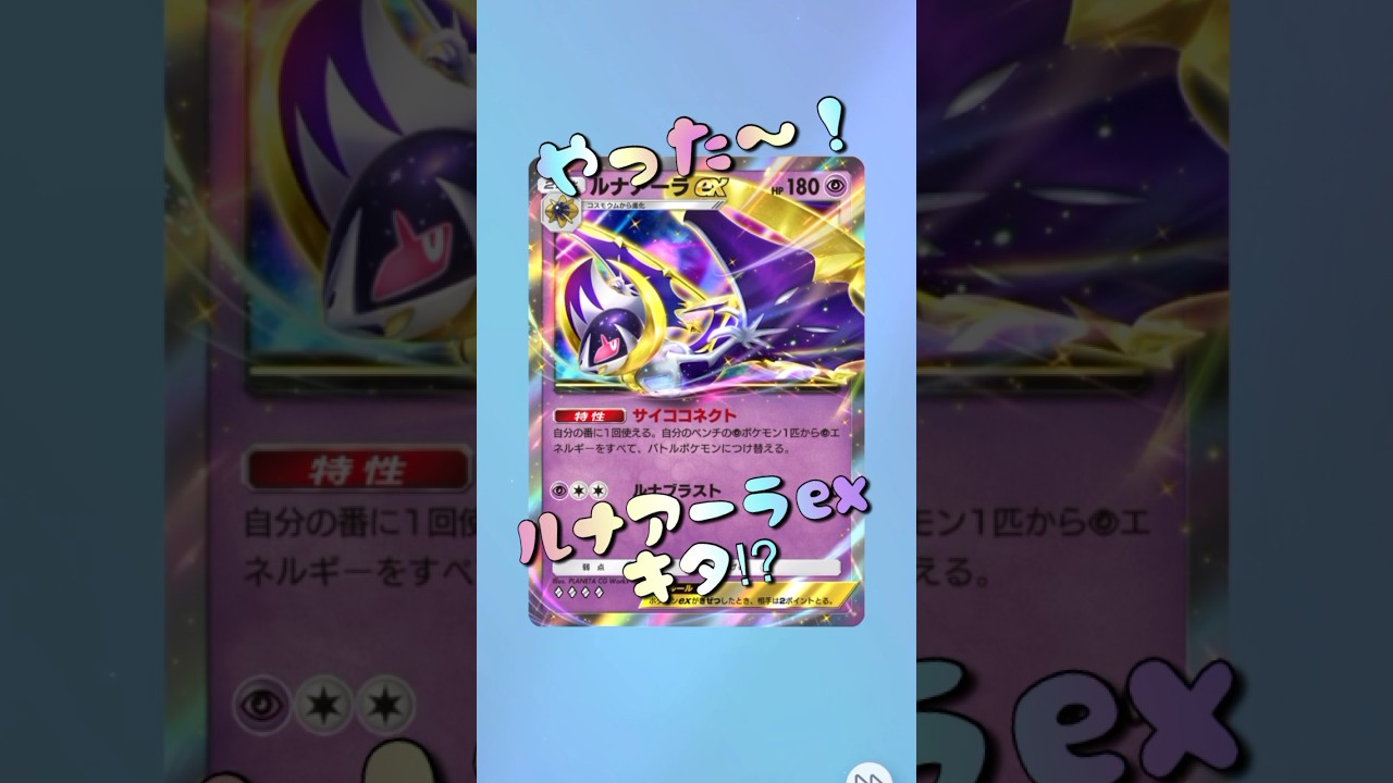 【ポケポケ】ルナアーラex引いたよ⁉︎