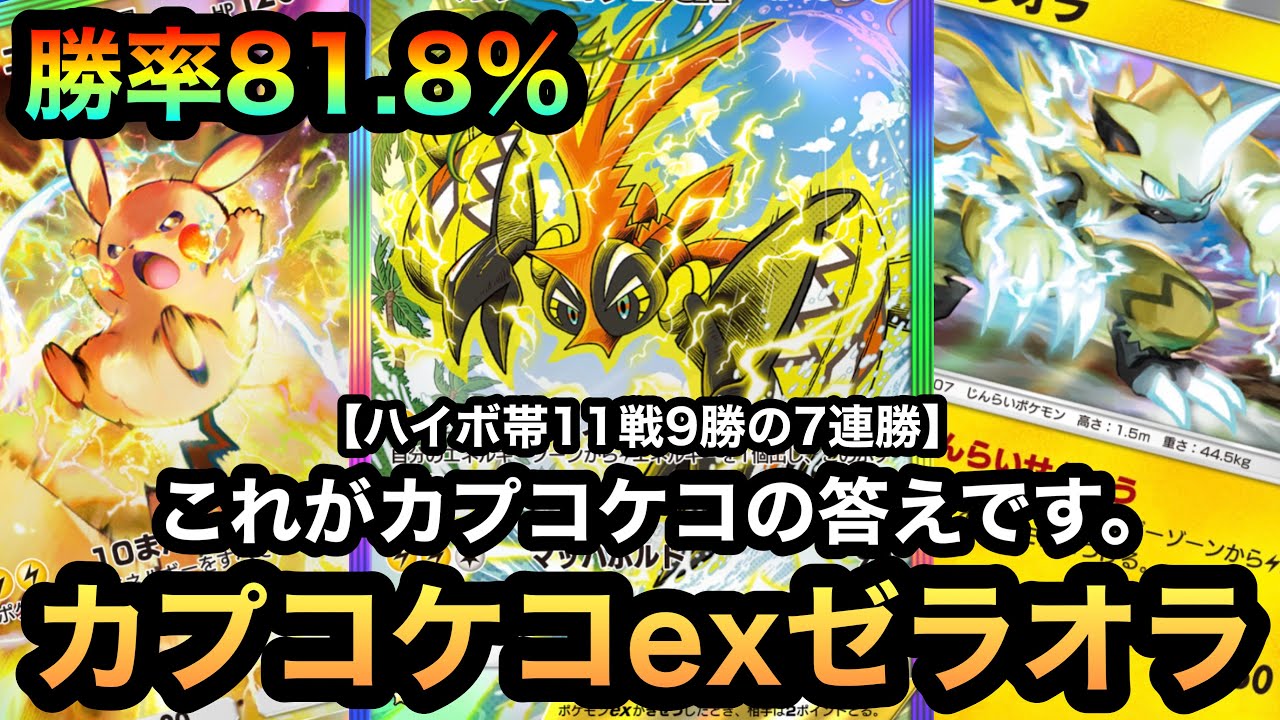 【ポケポケ】ハイパーボール帯で7連勝！！これがカプコケコexの答え！！11戦9勝の勝率81.8%！！最強カプコケコexゼラオラデッキ（Pokémon Trading Card Game Pocket）