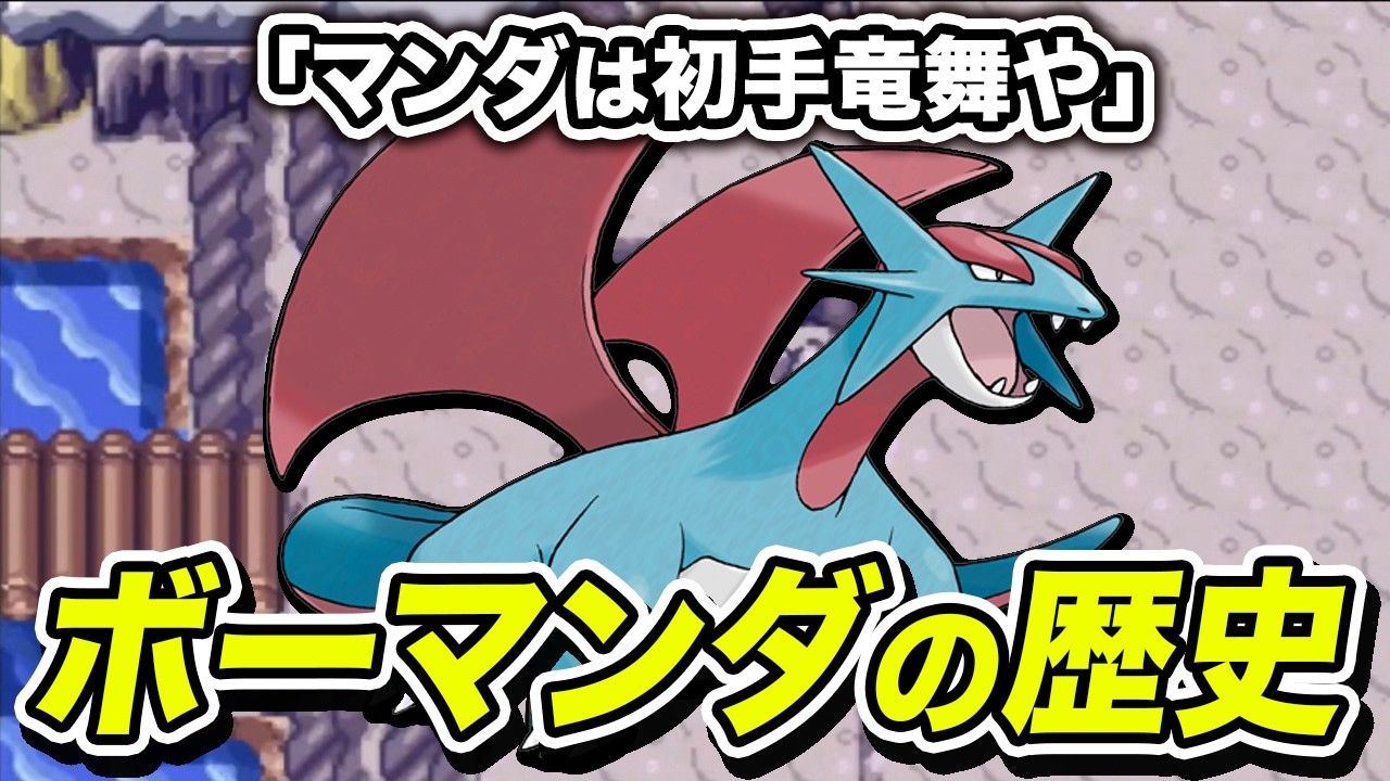 【マンダは初手竜舞】ボーマンダの歴史を徹底解説【ポケモンの歴史】