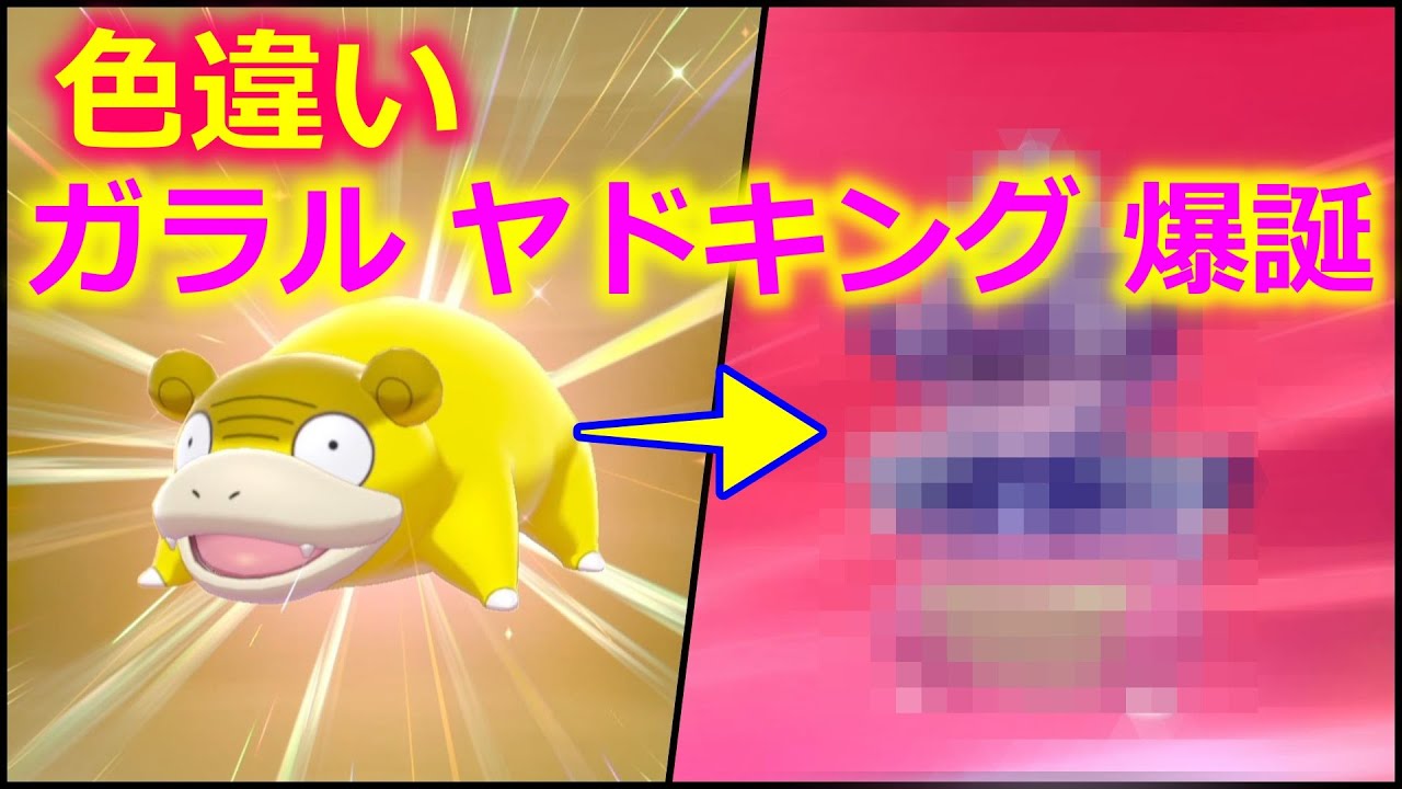 【ポケモン剣盾】色違いガラルヤドキング爆誕!!