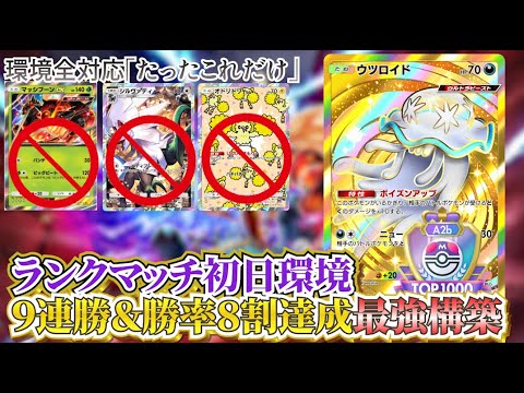 【ポケポケ】勝率８割（９連勝）のウツロイド入"新型〇〇構築"が新パック「異次元クライシス」環境ランクマッチも最強だった【ポケカポケット  Pokémon TCG Pocket ポケモンカード ポケカ】