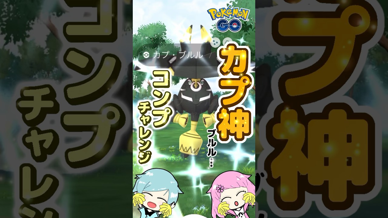 これがアローラ伝説色違い‼️『ポケモンGO』で色違いカプ・ブルルに挑戦してきた! #pokemongo #ポケモンgo #ポケモンgo色違い
