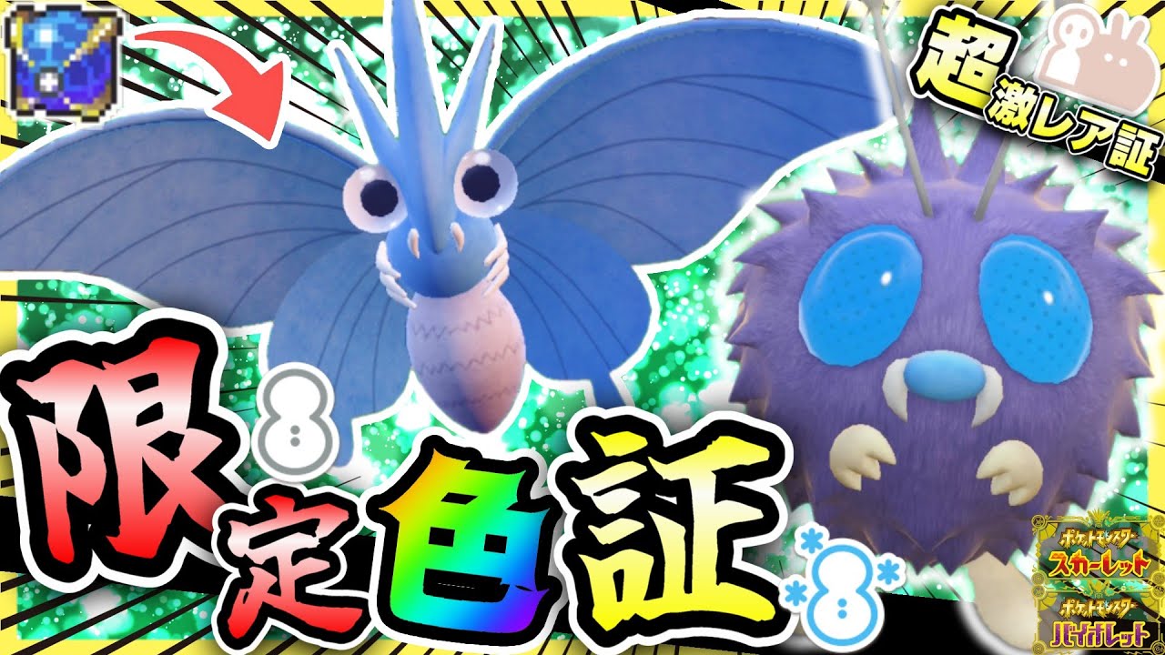 【激レア色証】期間限定の「降雪・豪雪」色証"コンパン・モルフォン"をウルボで手に入れようとしたらバグレベルの奇跡がwww【ポケモンSV/色コンパン/色証/でかでか】~Shiny Venomoth~