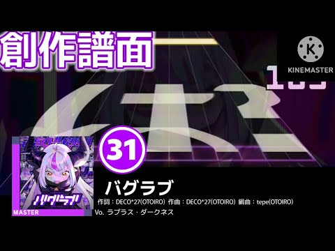 【プロセカ創作譜面】バグラブ /  DECO*27 / ラプラス・ダークネス【MASTER 31】