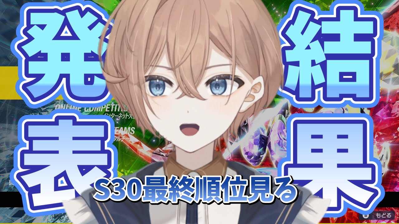 【ポケモンSV】シーズン30の最終順位を見る