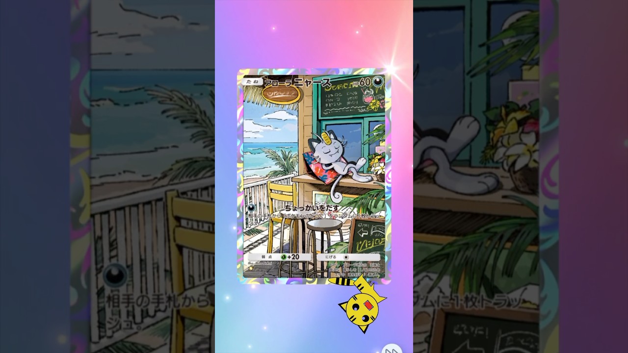 【ポケポケ開封】異次元クライスアローラニャース★ex#Pokémon Trading Card Game Pocket##ポケカ#ポケポケ #pokemon#異次元クライシス#アローラニャース