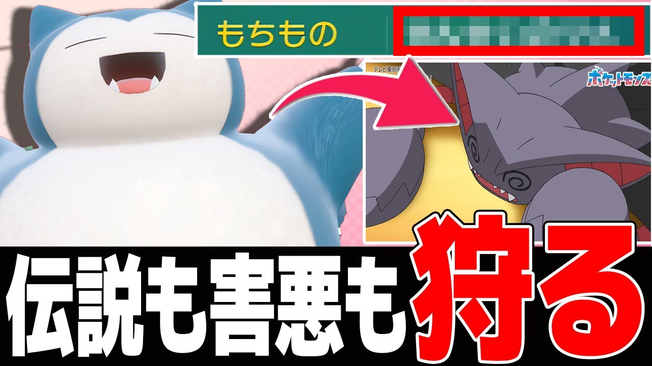 【悲報】採用率0.2%のアイテムで伝説も害悪も潰すカビゴンがヤバイｗｗｗｗｗ【ポケモンSV】