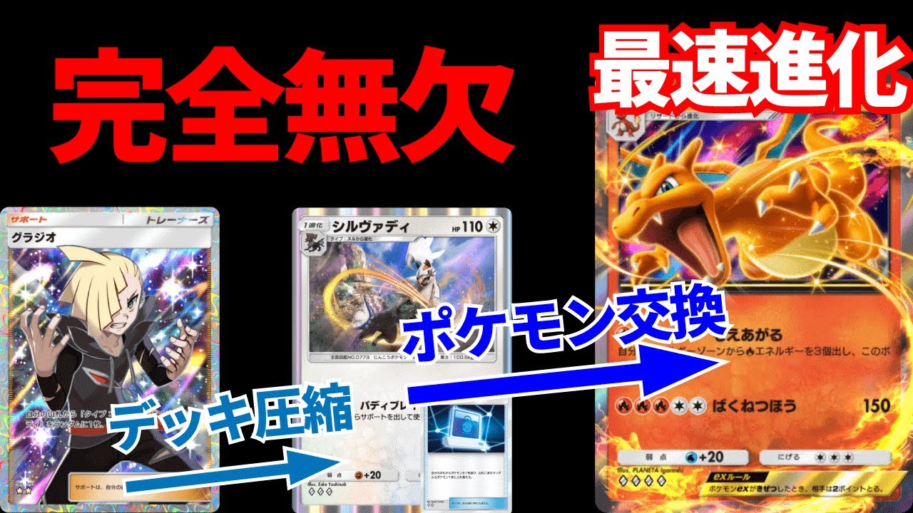 【ポケポケ】グラジオシステム爆誕!!デッキ圧縮しまくって最速リザードン進化を狙えるシルヴァディリザードンデッキが最強すぎる!!