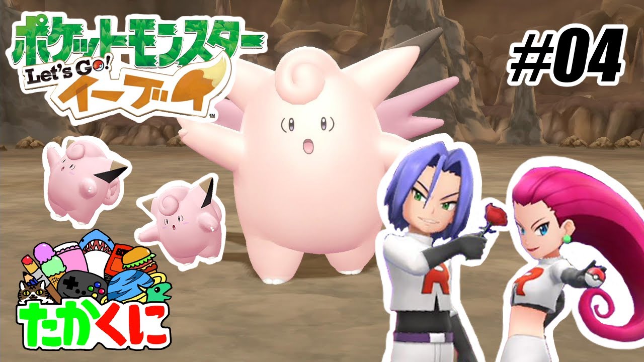 ピッピが欲しい弟の前に現れたのは…!?お月見山で化石争奪戦!ムサシとコジロウを倒せ!【ポケットモンスター Let's Go! ピカチュウ・Let's Go! イーブイ】の世界を兄弟仲良く大冒険 #04