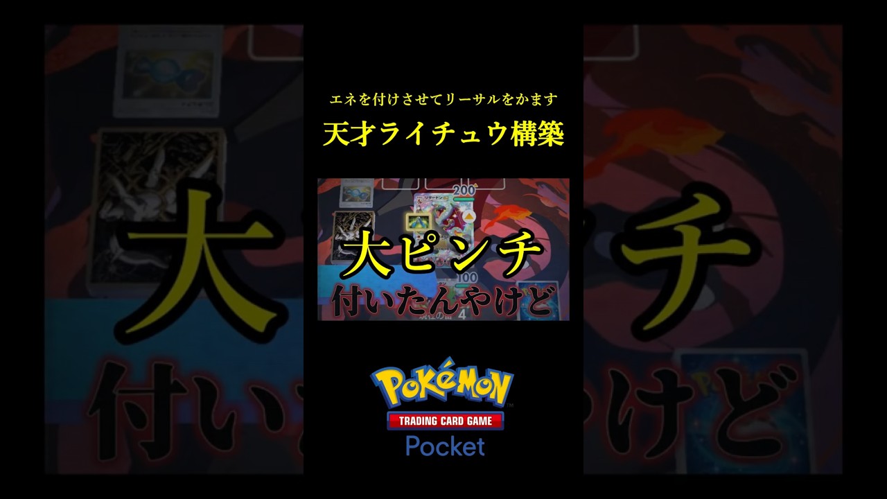 強制的にエネを付けさせてサイコキネシスをぶちかます「天才ライチュウex構築」見つけたｗｗｗｗ #ポケポケ