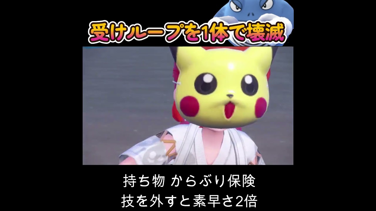 【ポケモンSV】受けループをニョロボン1体で壊滅させる！