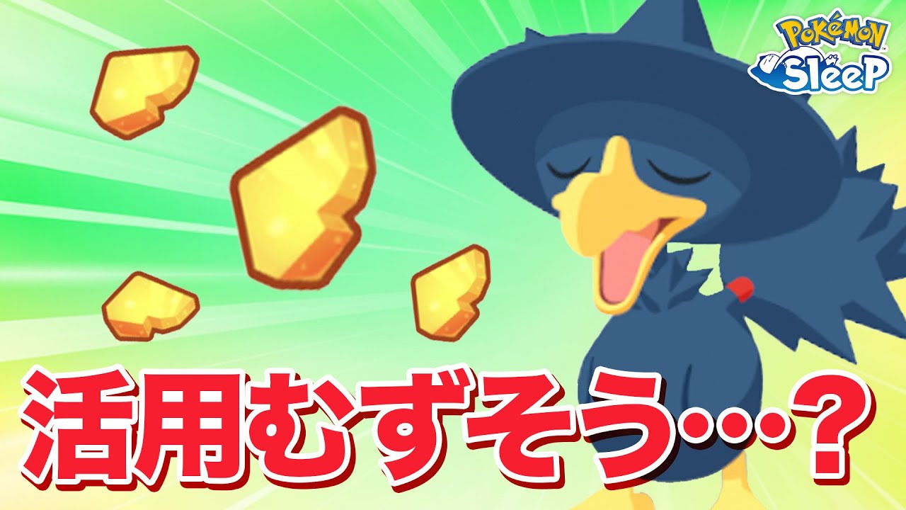 【ポケモンスリープ】初ヤミカラス！！面白そうだけど難しそう…？