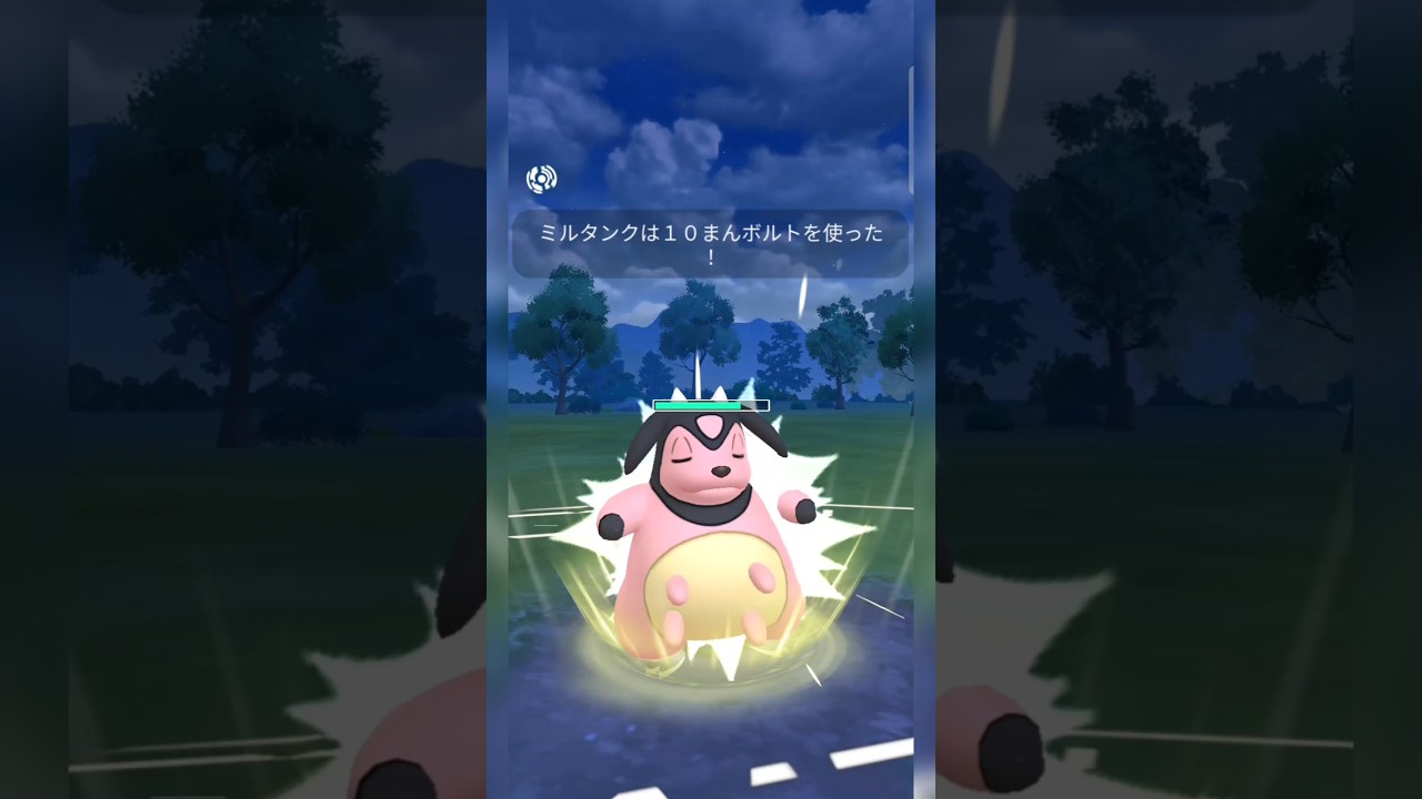 #ミルタンクにのしかかりは要らない！？#ポケモンgo #ポケモン #pokemongo