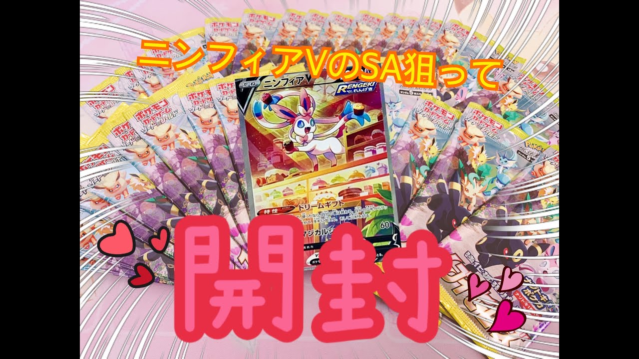 【開封動画】イーブイヒーローズ　ニンフィアSAを狙って！開封