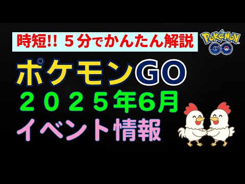 【ポケモンGo 2025年6月イベント情報】かんたん解説 #ポケモンGo #ポケモン #レイドバトル #ダイマックス #イベント #gofest2025