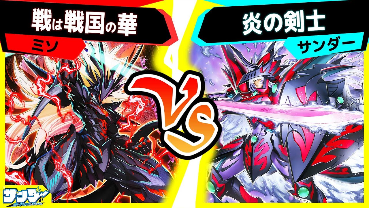 【#遊戯王】《黒炎の剣士－ブラック・フレア・ソードマン－》の登場により安定感爆増し！「戦は戦国の華」vs「炎の剣士」【#対戦】