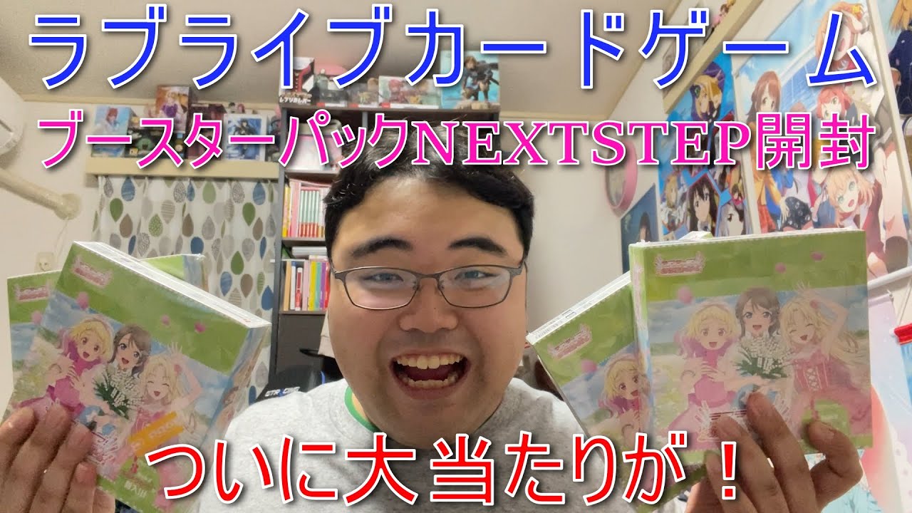 【ラブカ】ブースターパックNEXTSTEPを開封