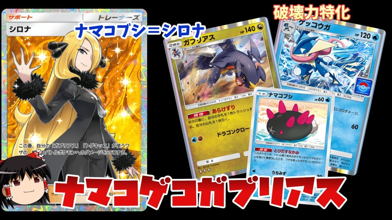 【ポケポケ】ガブリアスとゲッコウガの最強コンビ。その相棒の"ナマコブシ"が実質シロナの上位互換と判明した件。【ゆっくり解説】