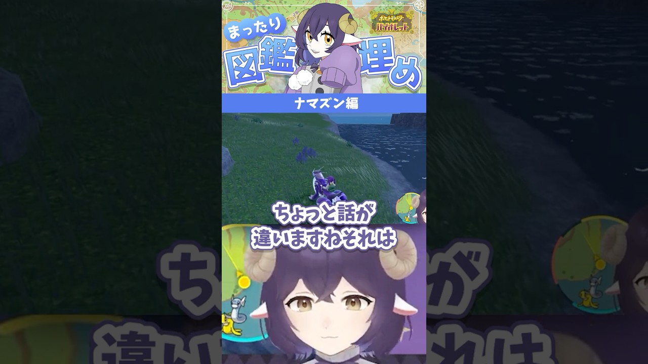 【ポケモンSV/バイオレット】図鑑埋め～ナマズン編～【#Vtuber】#shorts #ゲーム実況 #ポケモン #ポケモンsv