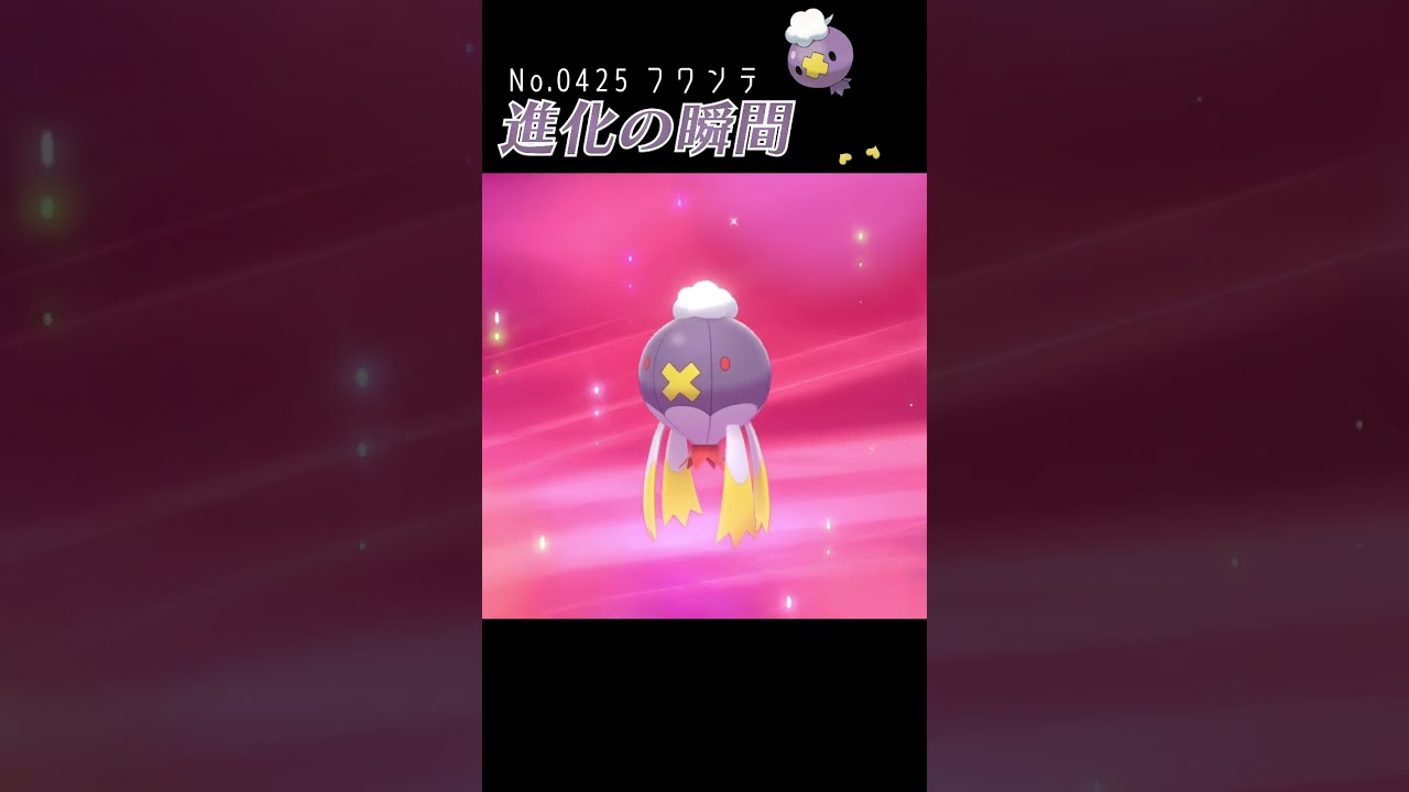 【ポケモン剣盾】フワンテ 進化の瞬間 #shorts
