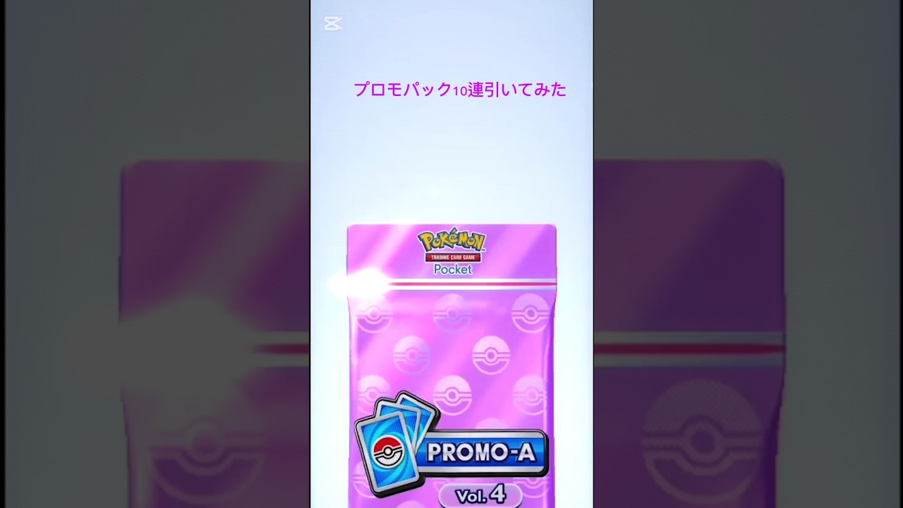 【ポケポケ】クレセリアのプロモパック10連あけてみた！　#shorts #ポケポケ