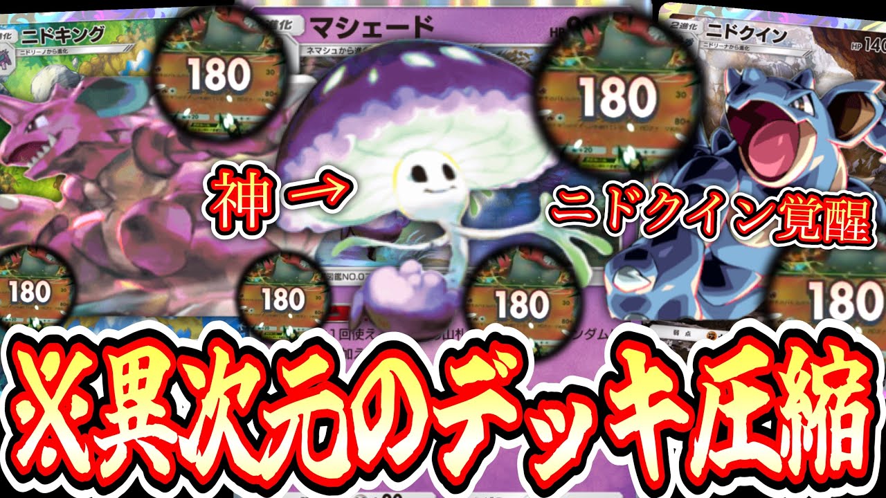 【緊急】※ニドクイン覚醒。〝マシェード〟が気持ち良すぎてニドクイン180ダメージ連発でニドキングにもっこり【ポケポケ】【デッキ紹介】Pokémon Trading Card Game Pocket