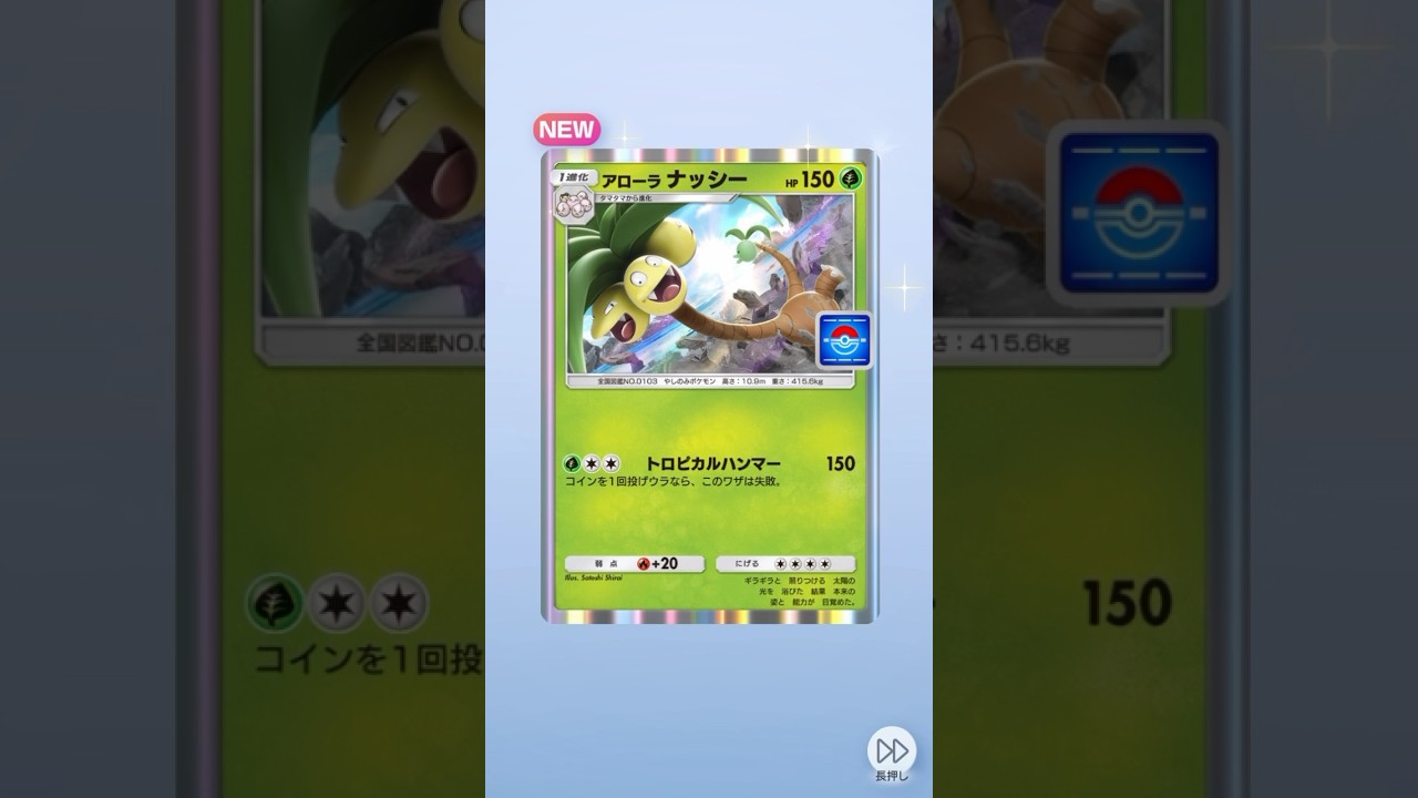 新作プロモパックからR枠のアローラナッシー！ #pokemon #pokemoncards #pokemontcg #ポケモンカード #ポケポケ開封チャレンジ #ポケポケ #ポケモン #ポケカ