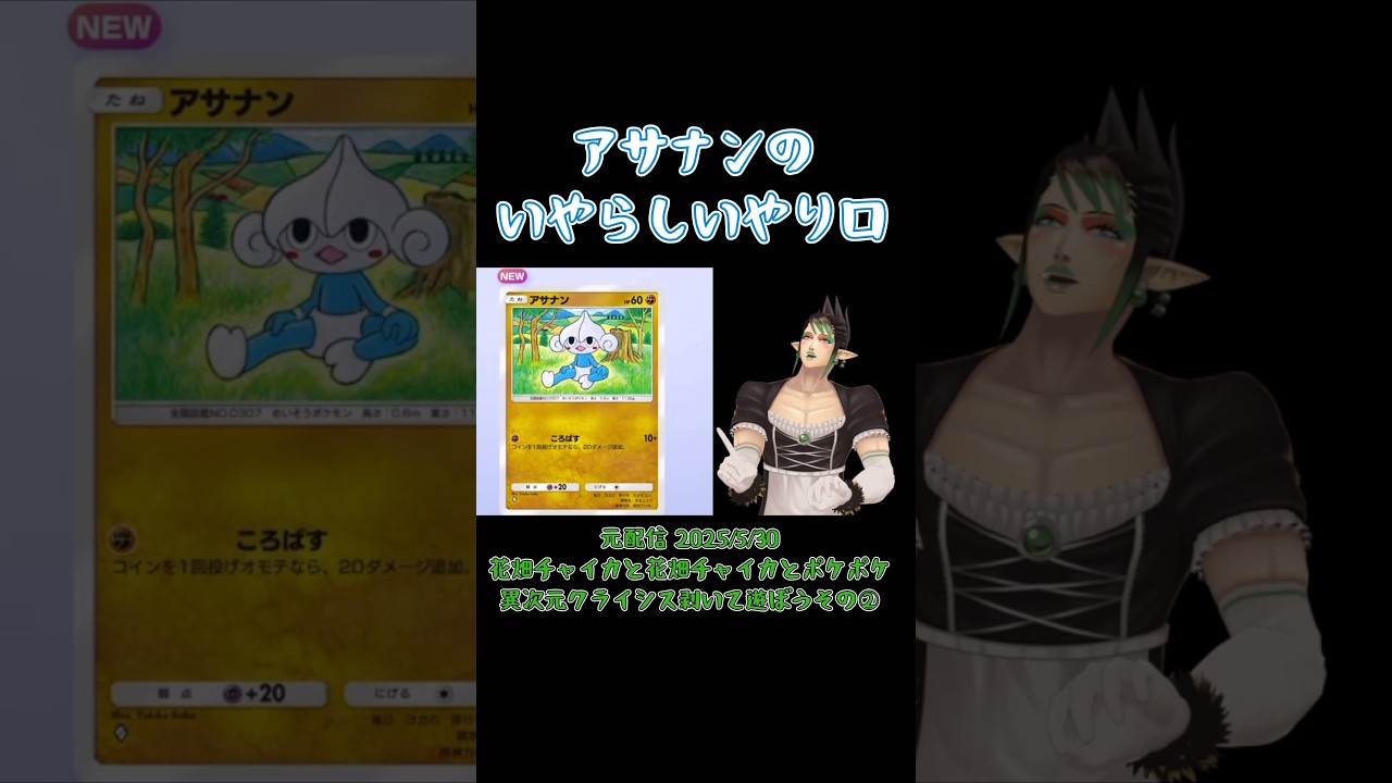 【ポケポケ】アサナンのいやらしいやり口《にじさんじ/花畑チャイカ》#shorts #にじさんじ #ポケポケ #花畑チャイカ #チャイカデラックス #チャイカ