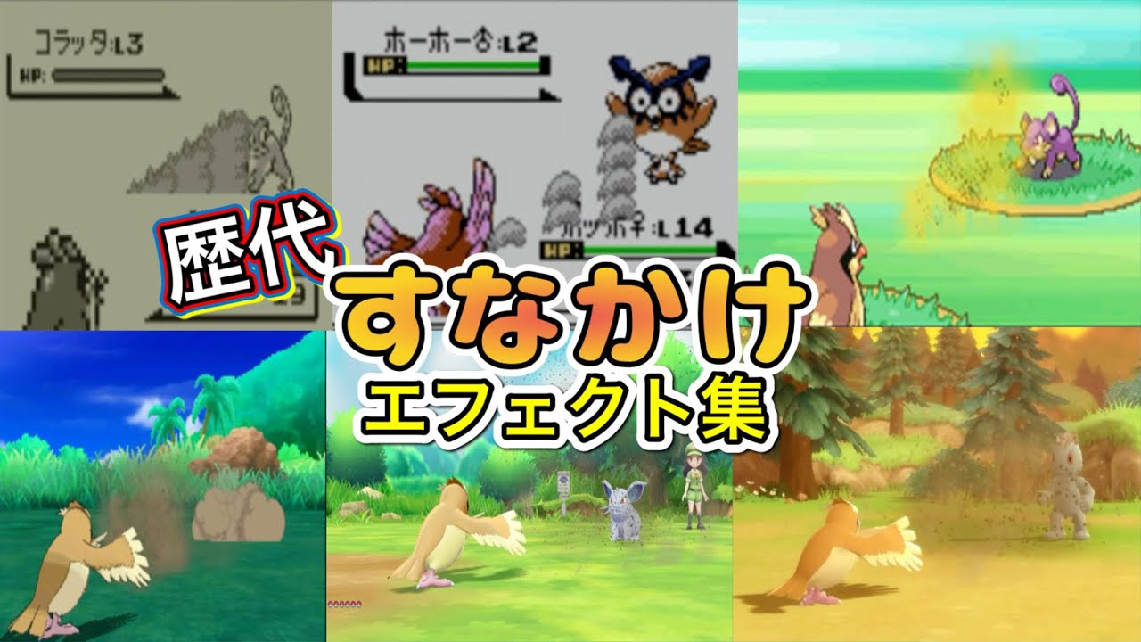 【ポケモン】すなかけ　ポッポ・サンド（剣盾・SV）　歴代技エフェクト集　【赤緑～SV】